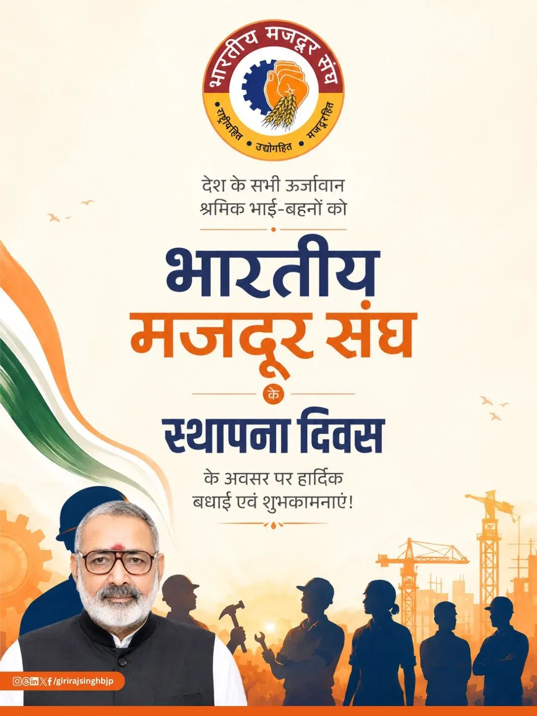 Giriraj Singh greets workers on BMS Foundation Day