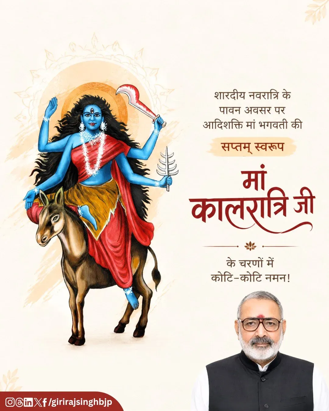 Giriraj Singh offers Navratri greetings on Maa Kaalratri Saptami