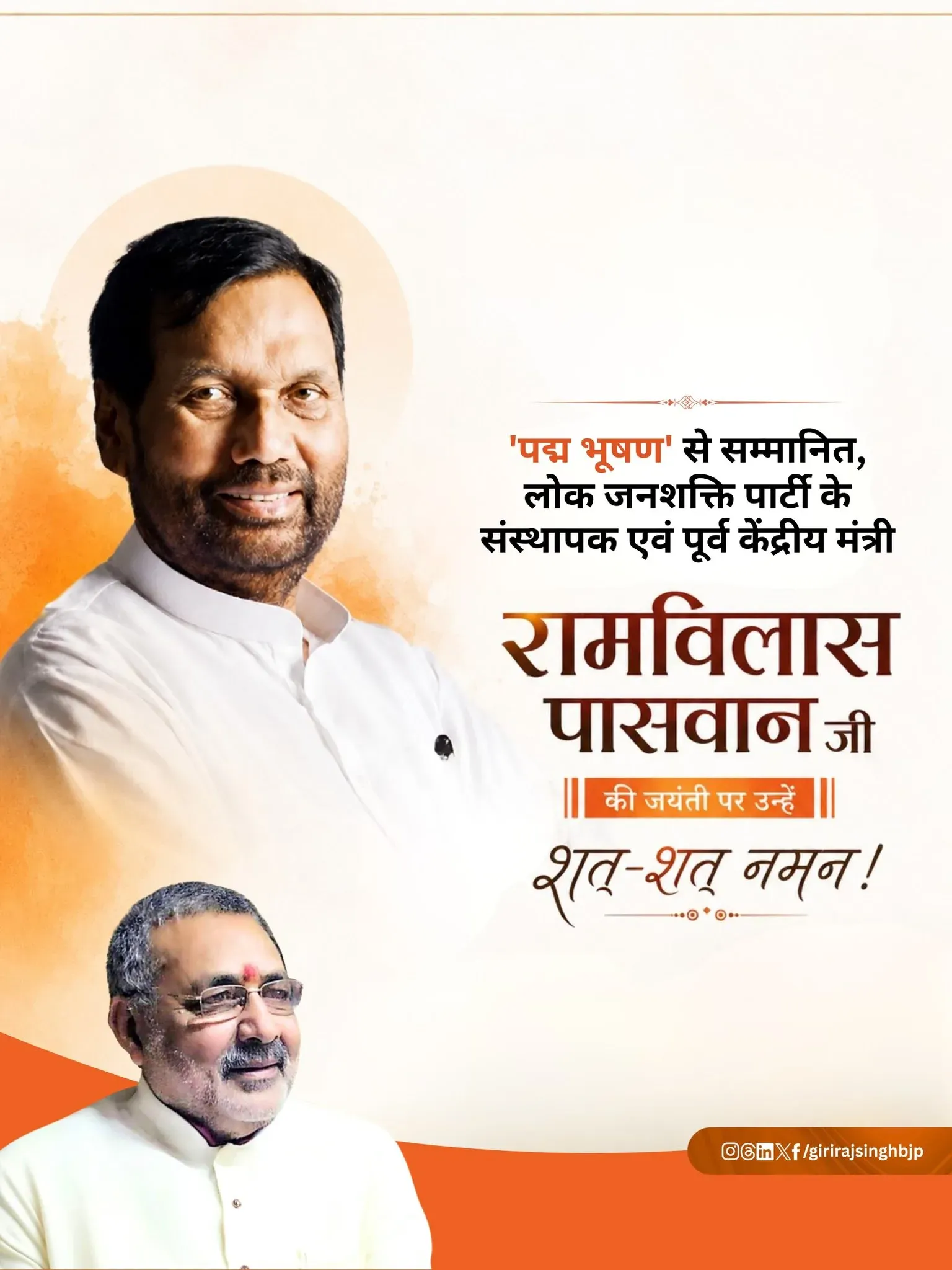 Giriraj Singh pays tribute to Ram Vilas Paswan on birth anniversary