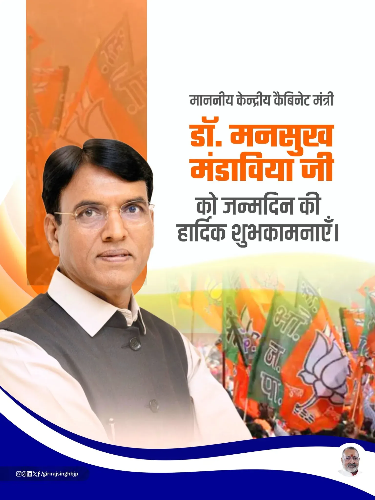 Giriraj Singh wishes Mansukh Mandaviya on birthday