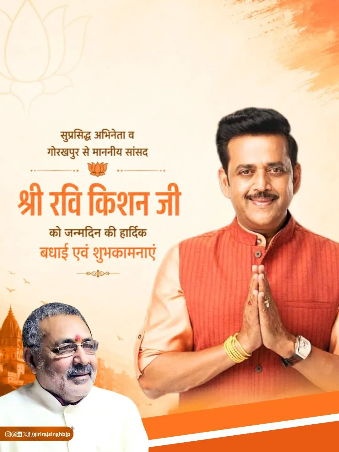 Giriraj Singh Wishes MP Ravi Kishan on Birthday