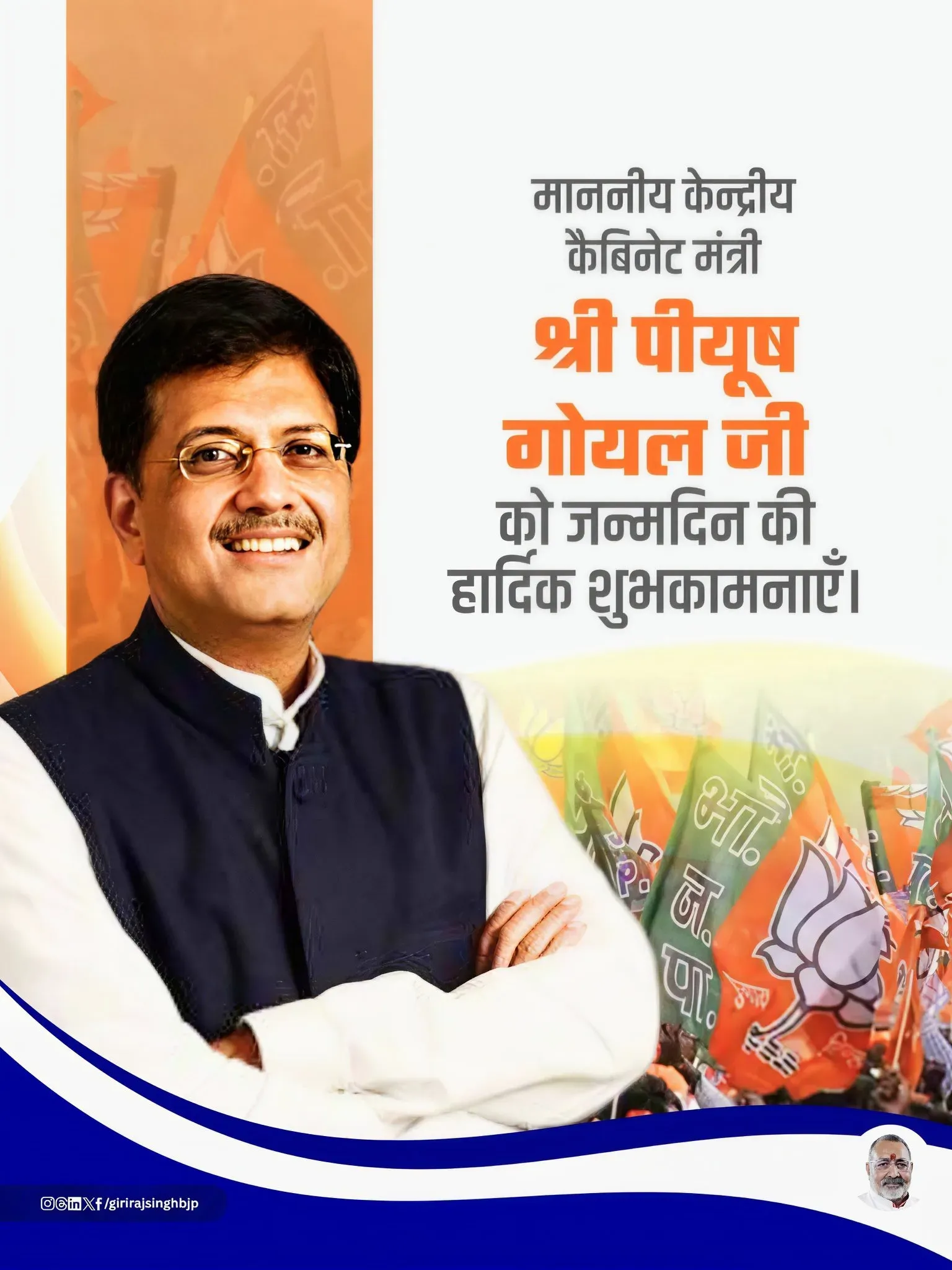 Giriraj Singh wishes Piyush Goyal on birthday