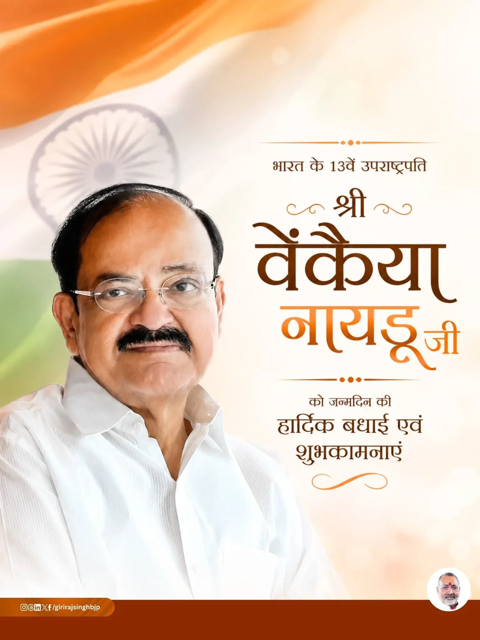 Giriraj Singh Wishes Venkaiah Naidu on Birthday