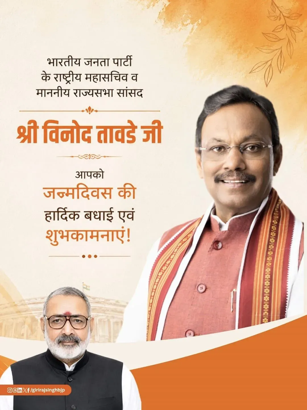 Giriraj Singh Wishes Vinod Tawde on Birthday