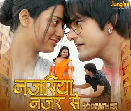 'गॉडफादर' का नया गाना 'नजरिया नजर से' रिलीज, खेसारी लाल और प्रियंका सिंह की जोड़ी ने मचाई धूम