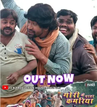 'गोवर्धन' का धमाकेदार गाना 'गोरी के पातर कमरिया' हुआ आउट