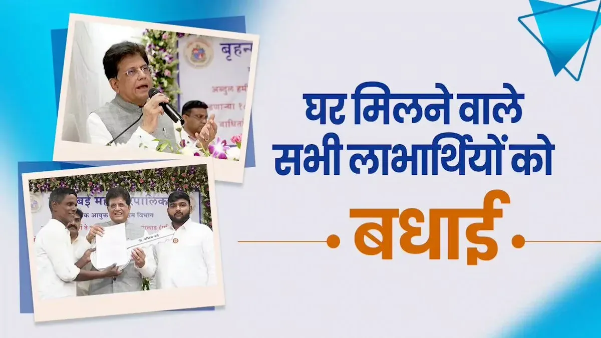 Goyal Congratulates PMAY Housing Beneficiaries