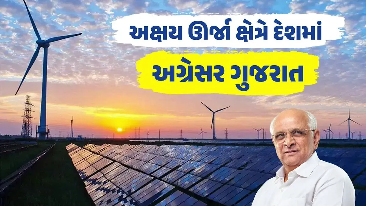 Gujarat CM Office: State Hits 50 GW Renewable Energy Mark
