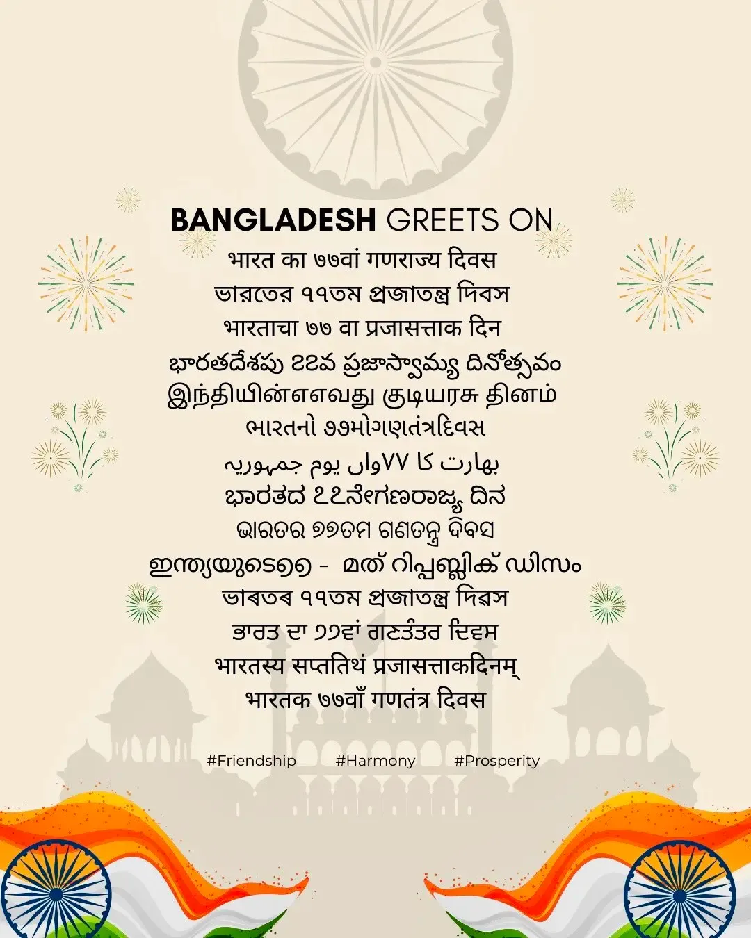 क्या बांग्लादेश ने 77वें गणतंत्र दिवस पर भारत को शुभकामनाएं दीं?