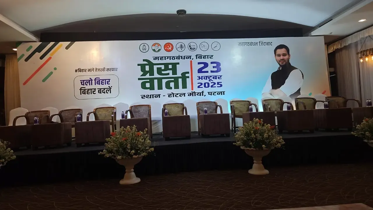 क्या महागठबंधन की प्रेस कॉन्फ्रेंस में तेजस्वी यादव को सीएम चेहरे के रूप में घोषित किया जाएगा?