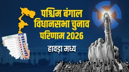 हावड़ा मध्य सीट 2026: टीएमसी के अरुप रॉय ने 16,083 वोटों से BJP के बिप्लब मंडल को हराया