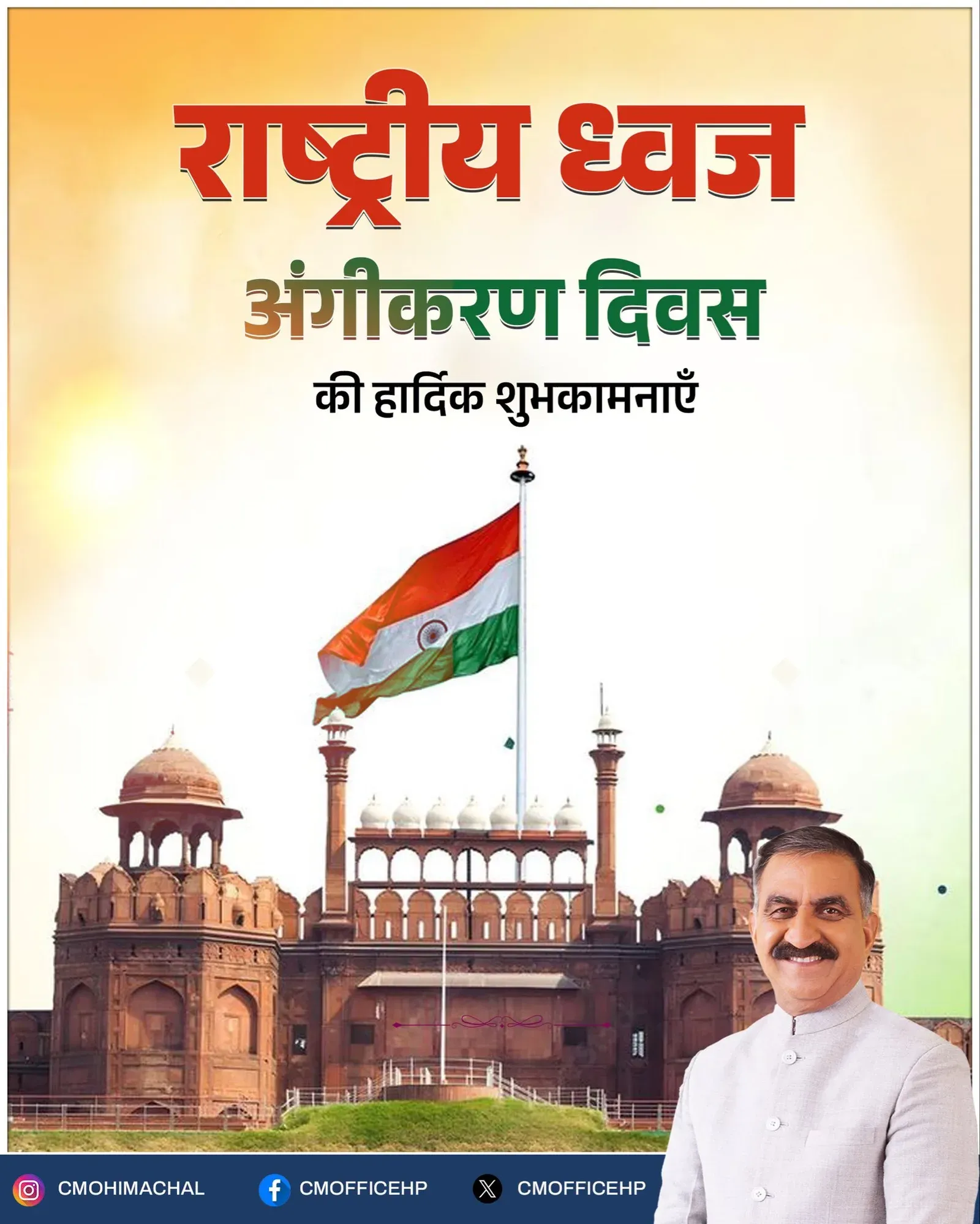 HP CM Office Marks National Flag Adoption Day