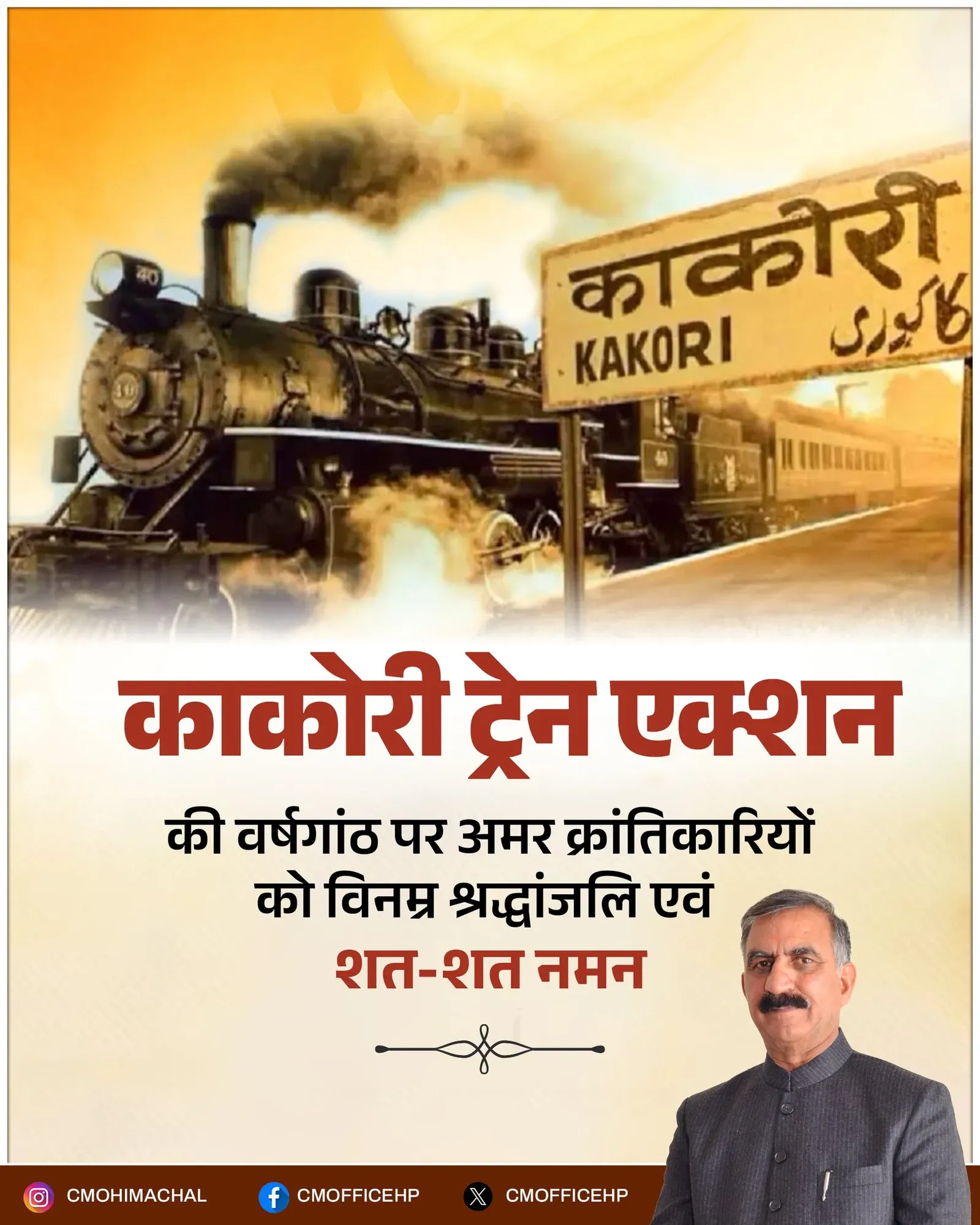 HP CM Office Pays Tribute on Kakori Train Action Anniversary