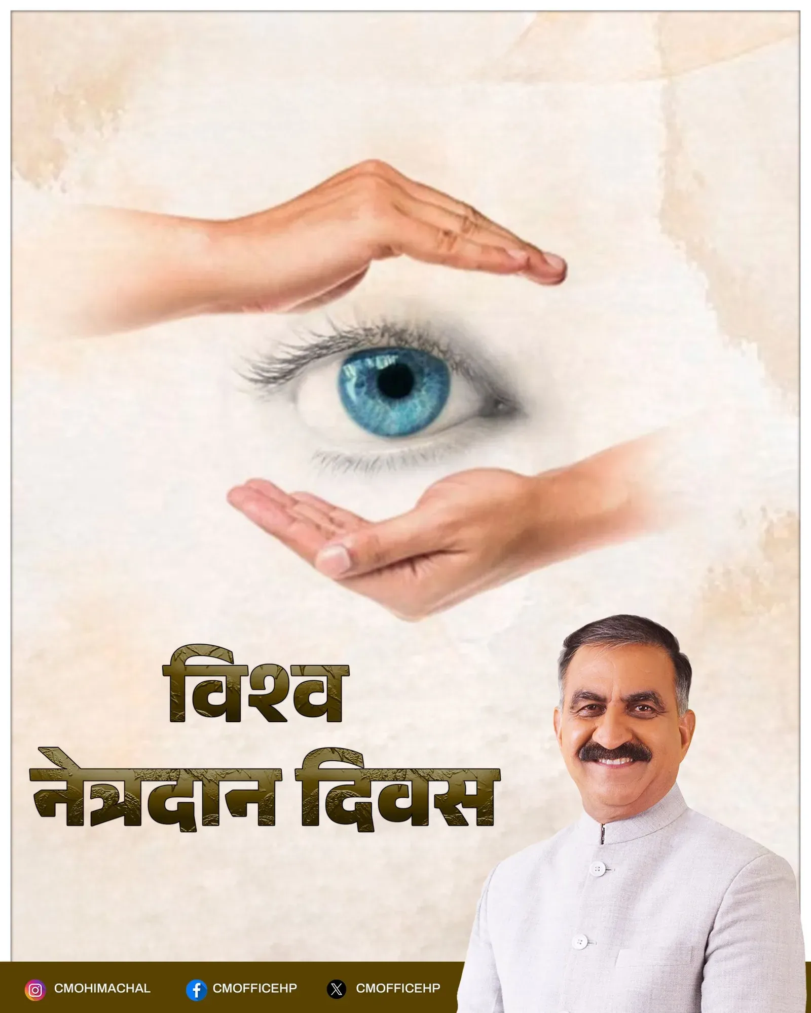 HP CM Office urges public to pledge eye donation