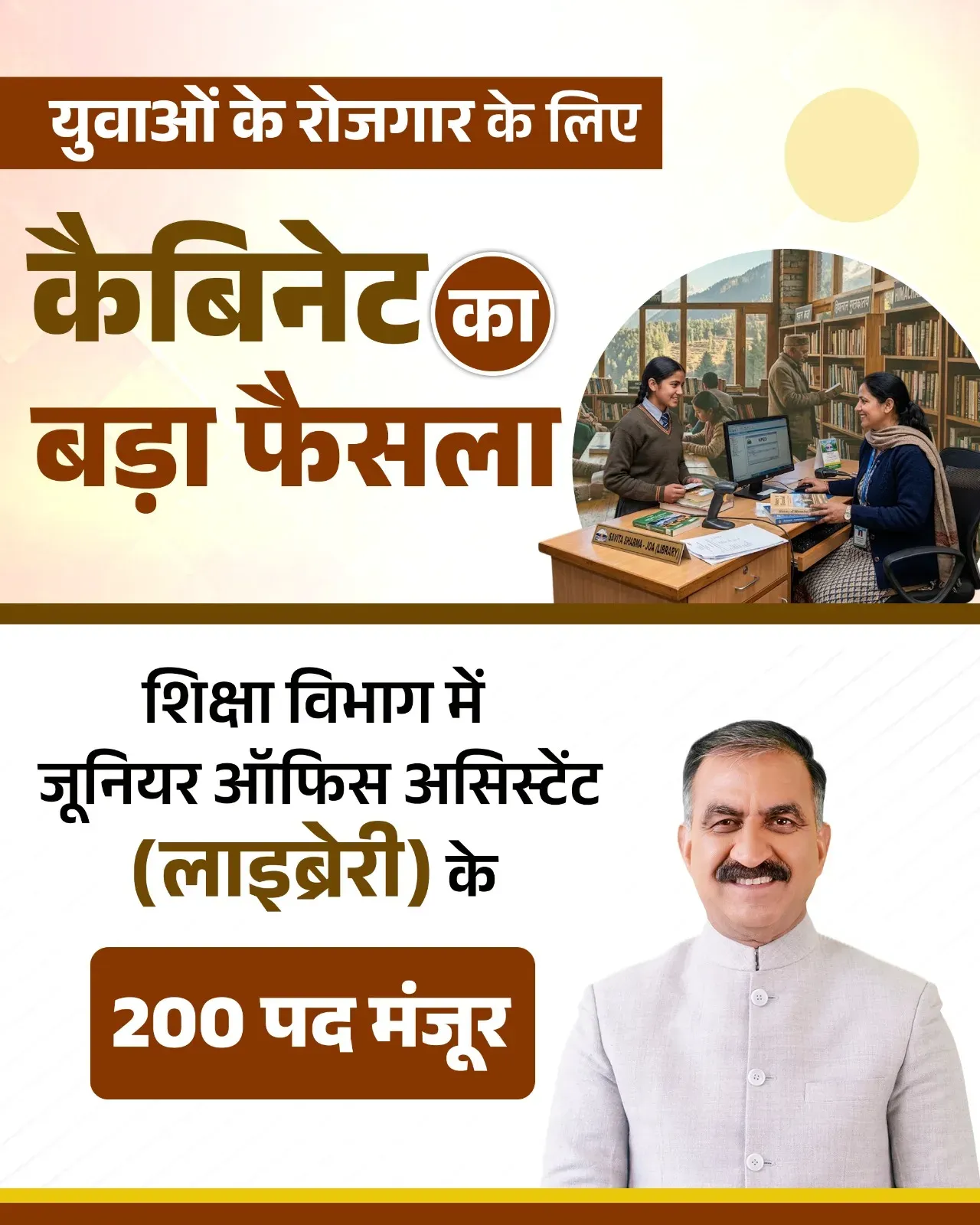 HP CM Sukhu Approves 200 Library Staff Posts in Education Dept