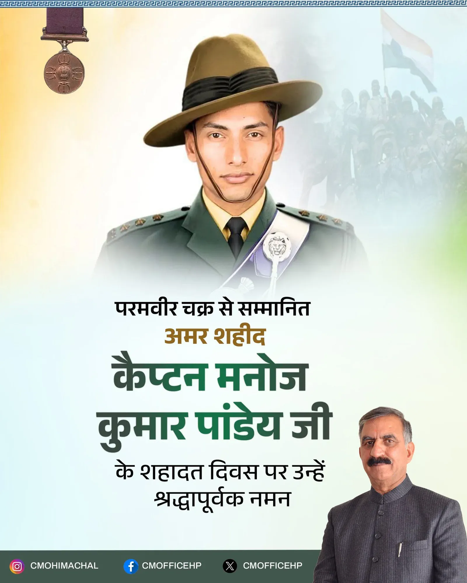 HP CM Sukhu pays tribute to Captain Manoj Kumar Pandey on martyrdom day