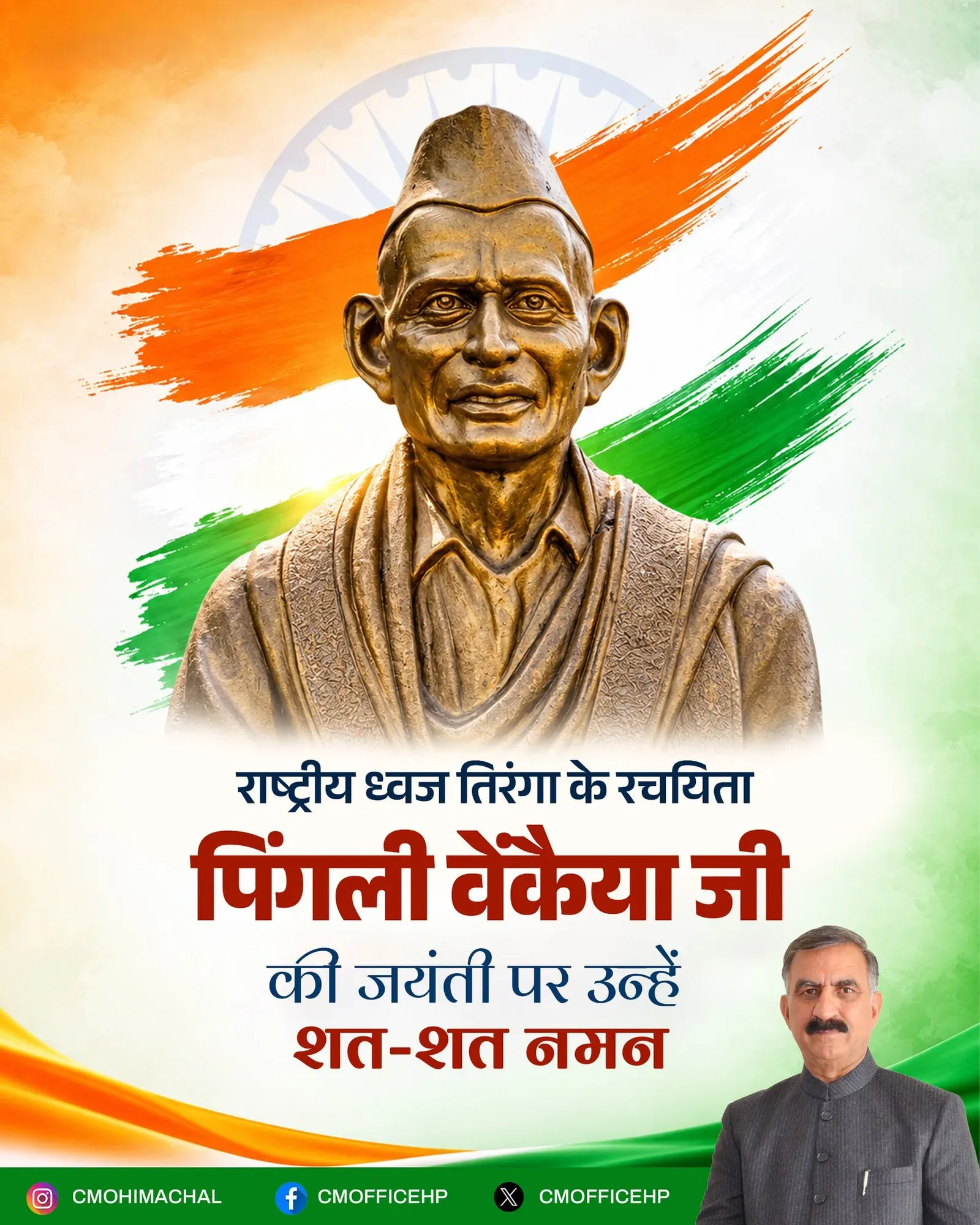 HP CM Sukhu pays tribute to Pingali Venkayya on birth anniversary