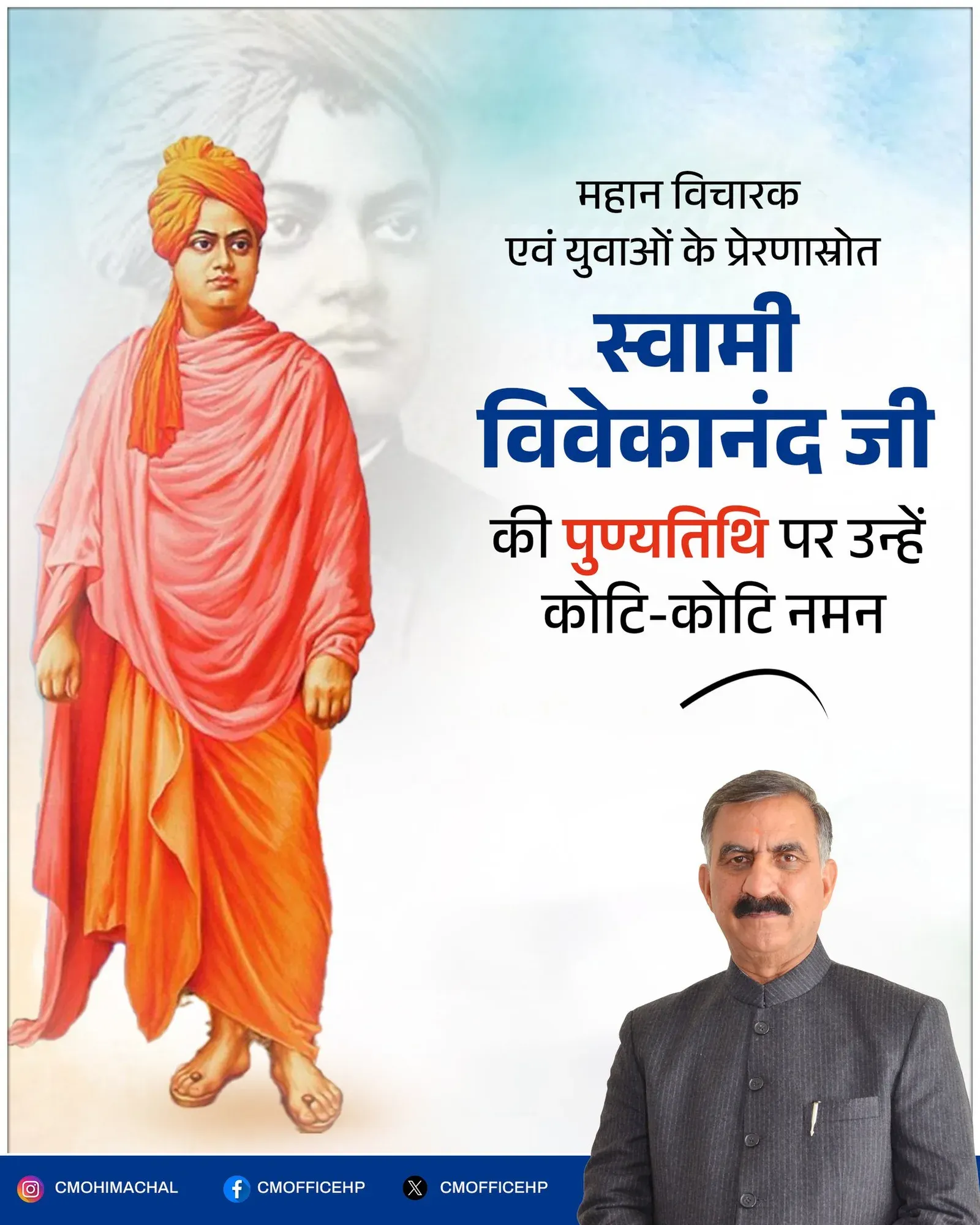 HP CMO Pays Tribute to Swami Vivekananda on Punyatithi