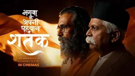 क्या इतिहास के साथ कोई समझौता नहीं? आरएसएस की बायोपिक 'शतक: संघ के 100 वर्ष' में 15 मिनट का कट?
