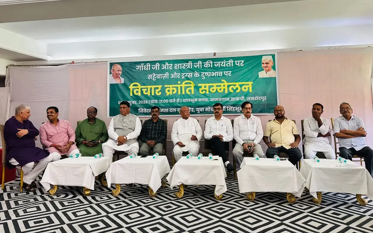 जमशेदपुर में जदयू युवा मोर्चा का विचार क्रांति सम्मेलन, ड्रग्स-सट्टेबाजी पर विधायक सरयू राय का बड़ा आरोप