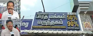 Jan Aushadhi Kendras in Karur, Tamil Nadu Offering Substantial Discounts on Medicines
