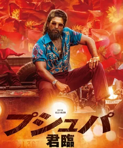 क्या जापान में चलेगा अल्लू अर्जुन-रश्मिका स्टारर 'पुष्पा 2' का जादू?