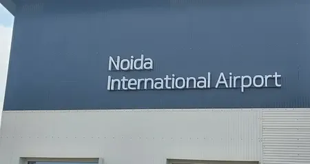 नोएडा इंटरनेशनल एयरपोर्ट थाने को लेकर बड़ा फैसला, 1 करोड़ की लीज रेट माफ