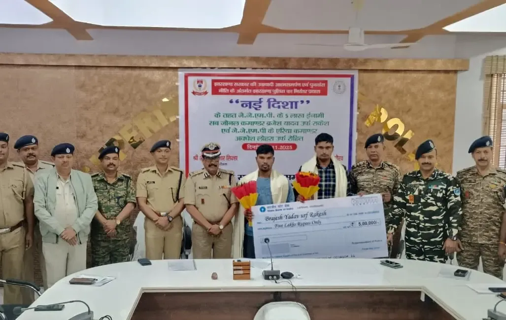 क्या झारखंड के लातेहार में पांच लाख के इनामी ब्रजेश यादव सहित दो उग्रवादियों ने आत्मसमर्पण किया?