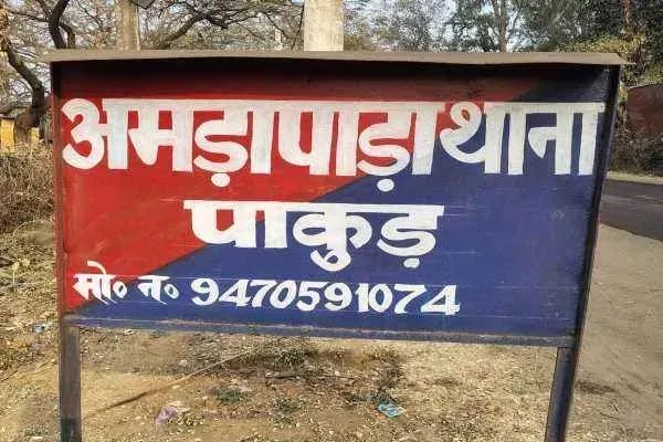 पाकुड़ में विवाहिता और युवक को अर्धनग्न कर घुमाया, 40 लोगों पर BNS के तहत FIR दर्ज