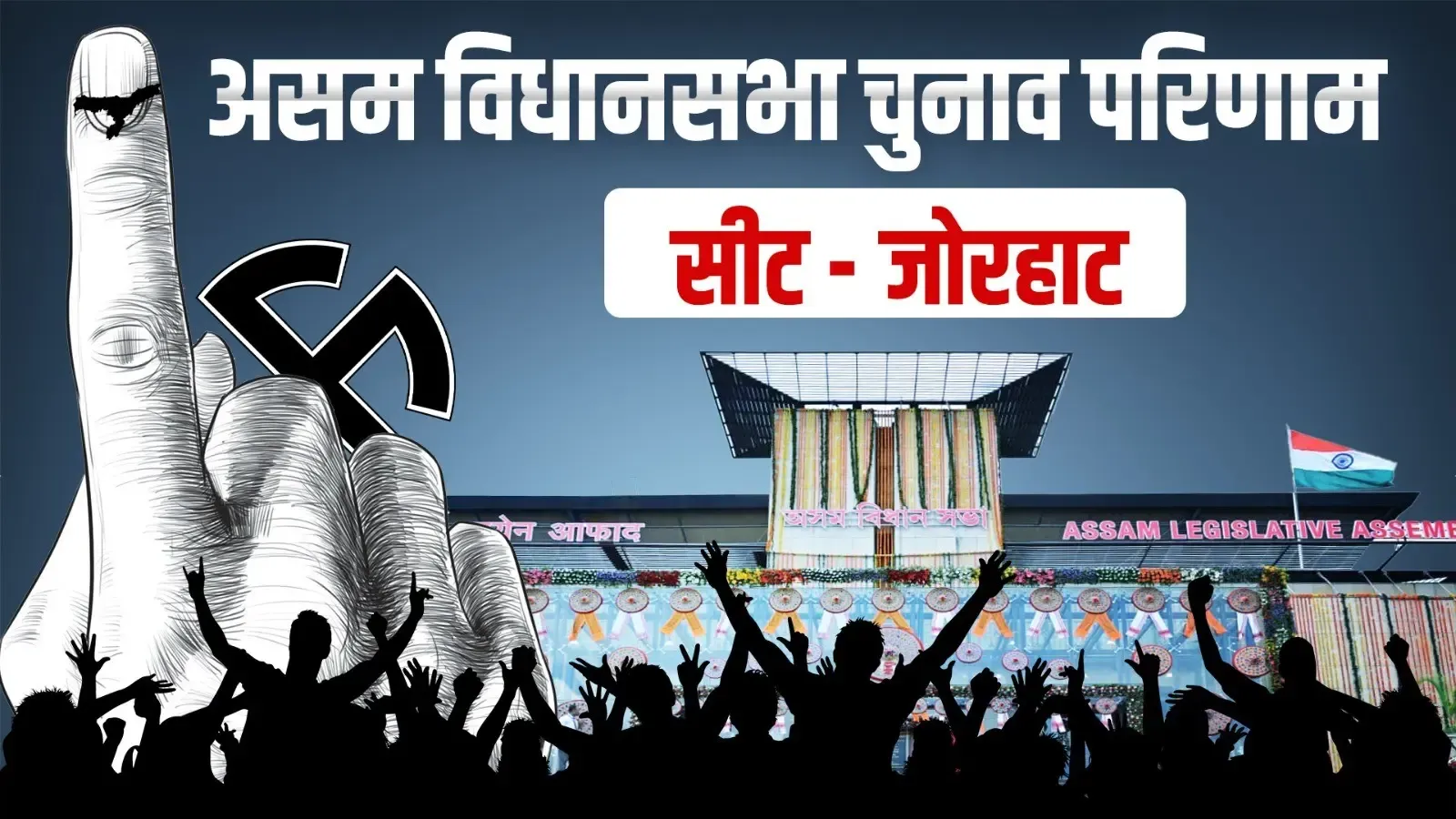 जोरहाट विधानसभा: भाजपा के हितेंद्र नाथ गोस्वामी ने 23,182 वोटों से गौरव गोगोई को हराया, छठी बार विधायक बने