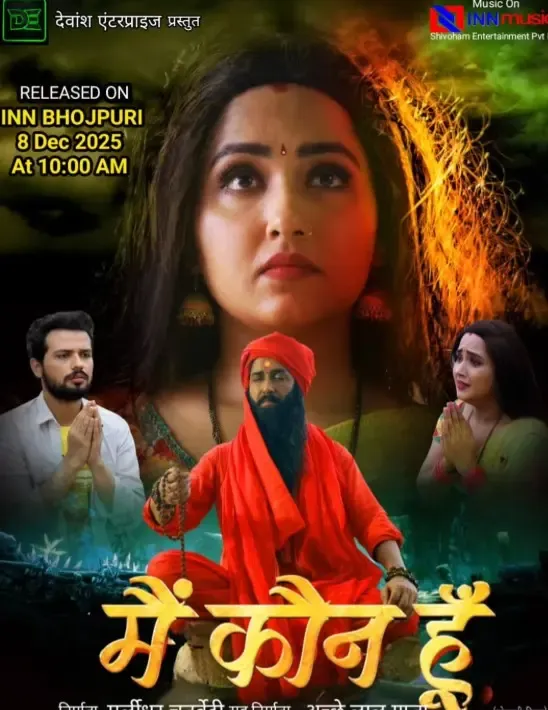 क्या काजल राघवानी की फिल्म 'मैं कौन हूं' इस दिन यूट्यूब पर रिलीज होगी?