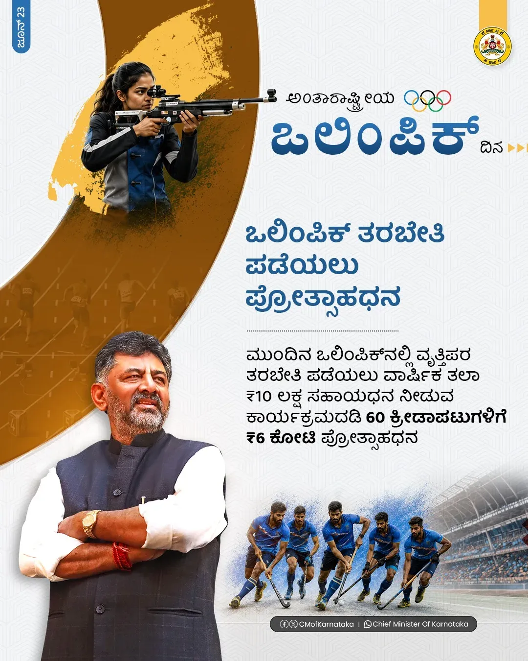Karnataka CM Office: ₹6 Cr for 60 Olympic Athletes