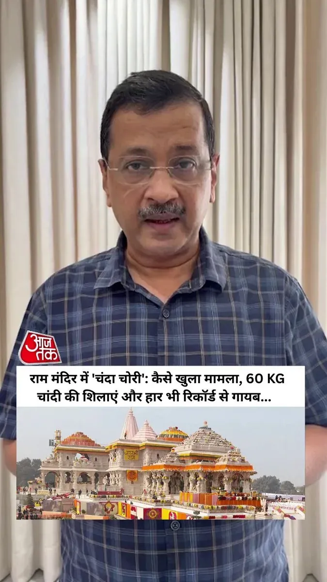 Kejriwal Demands Arrests Over Ram Mandir Donation Theft Allegations