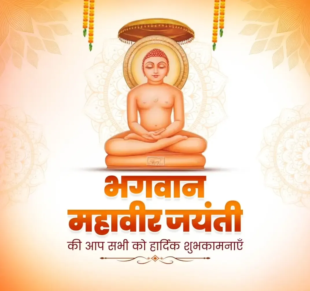 महावीर जयंती पर केंद्रीय मंत्री नितिन गडकरी और सीएम योगी आदित्यनाथ की शुभकामनाएं