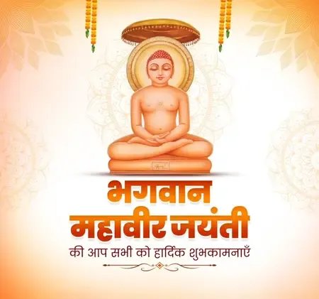 केंद्रीय मंत्री नितिन गडकरी, सीएम योगी आदित्यनाथ सहित कई मुख्यमंत्रियों ने दी महावीर जयंती की शुभकामनाएं