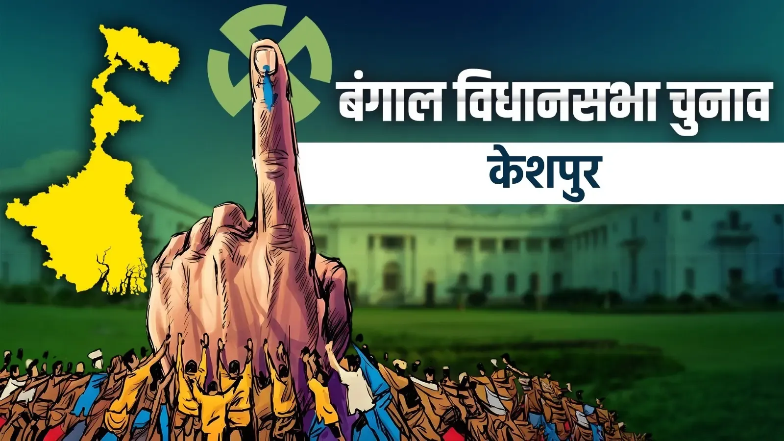 केशपुर (एससी) में टीएमसी की हैट्रिक: सेउली साहा ने भाजपा के सुवेंदु सामंत को 50,105 वोटों से हराया