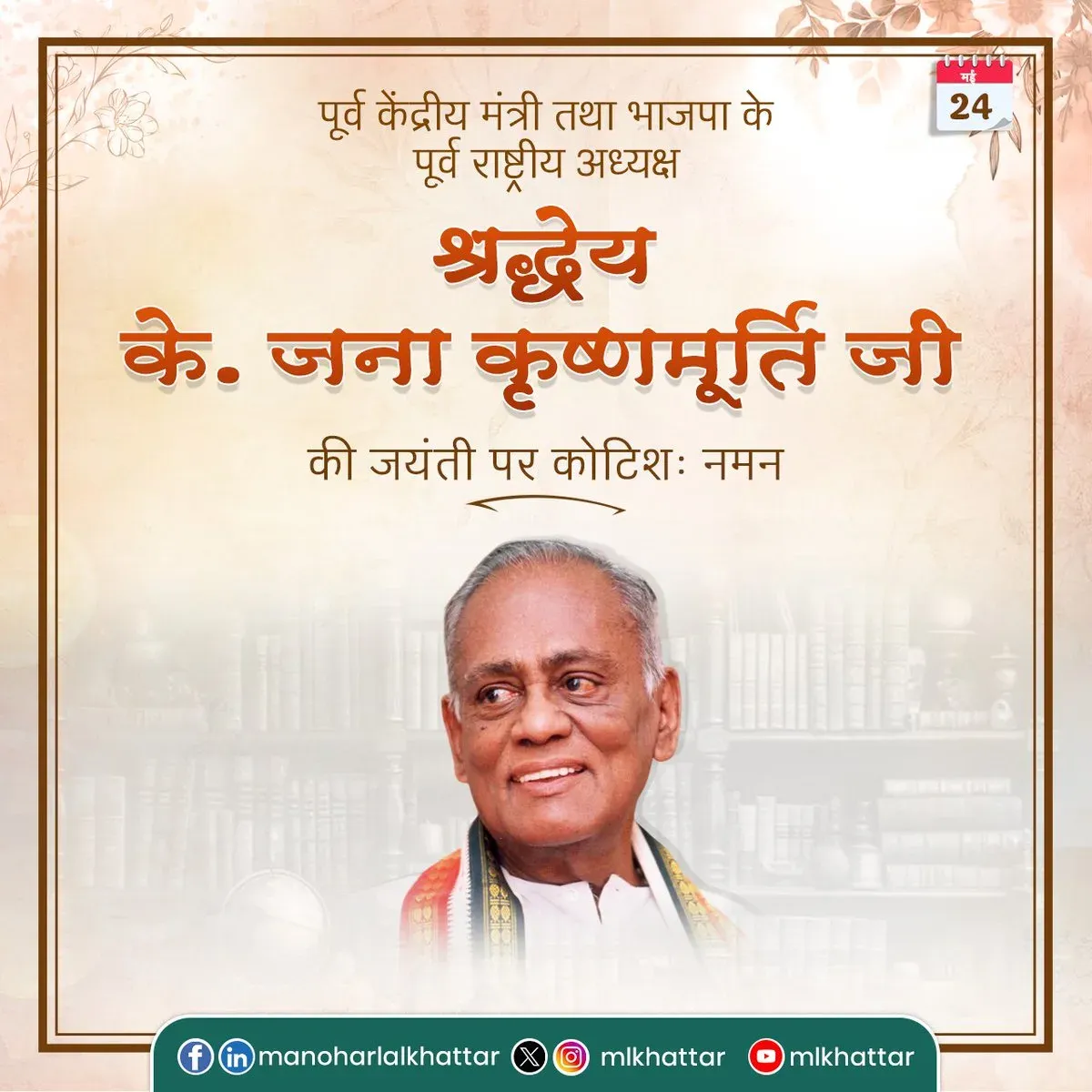 Khattar pays tribute to former BJP chief K. Jana Krishnamurti
