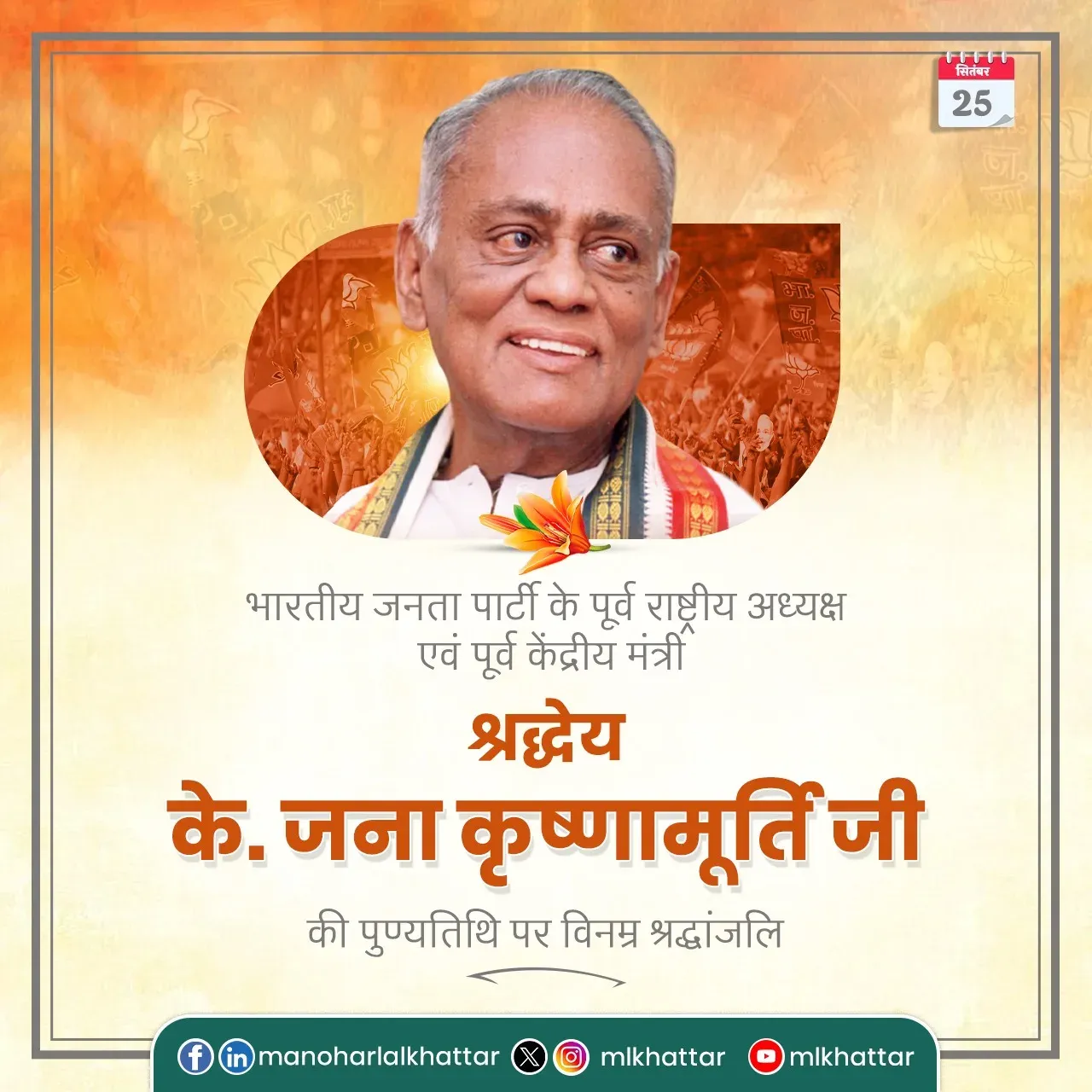 Khattar pays tribute to former BJP president K. Jana Krishnamurti