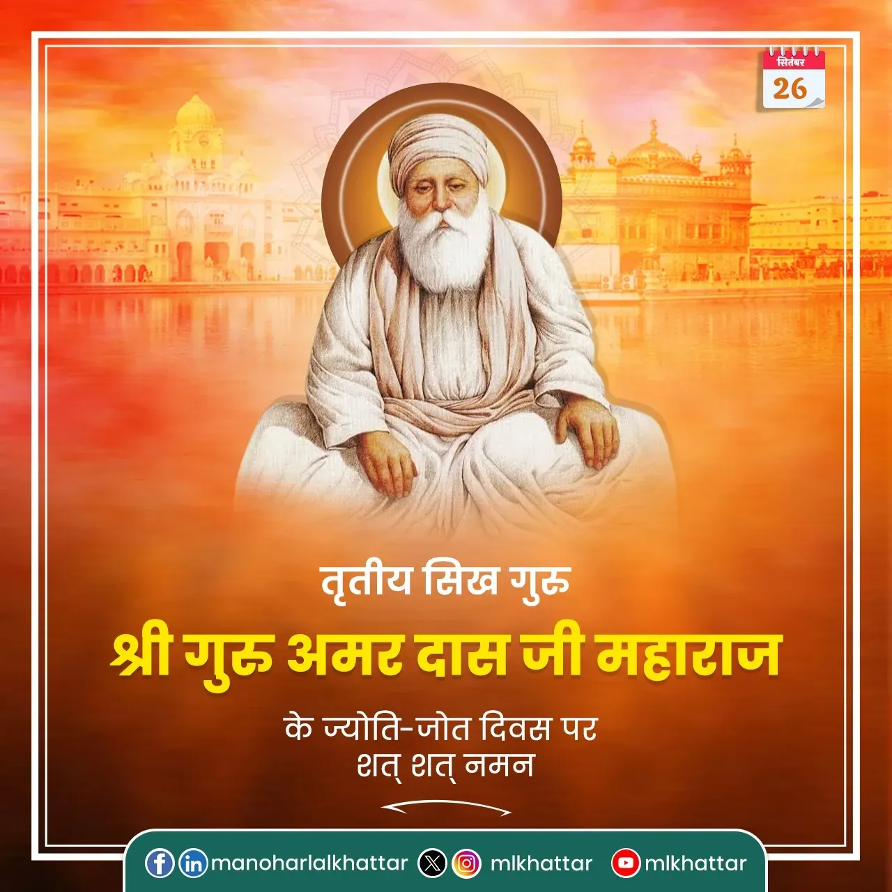 Khattar pays tribute to Guru Amar Das Ji on Jyoti-Jyot Divas