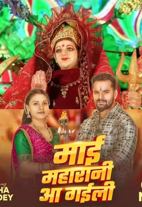 क्या खेसारी लाल यादव का नया देवी गीत 'माई महारानी आ गइली' प्रशंकों में उत्साह उत्पन्न करेगा?