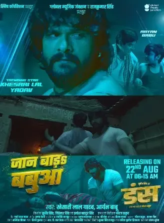 खेसारी लाल यादव के नए गाने 'बबुआ' का टीजर रिलीज