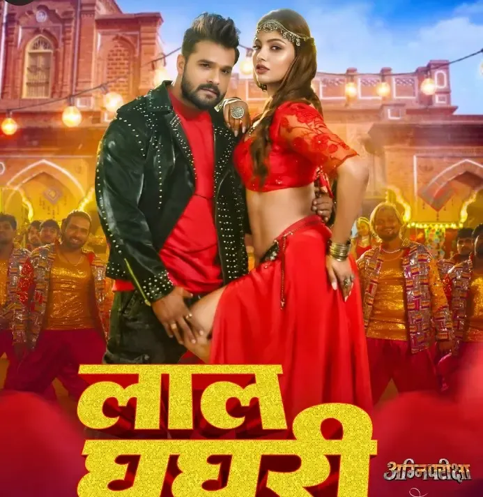 क्या खेसारी लाल यादव की 'अग्निपरीक्षा' का नया गाना 'लाल घघरी' हुआ रिलीज?