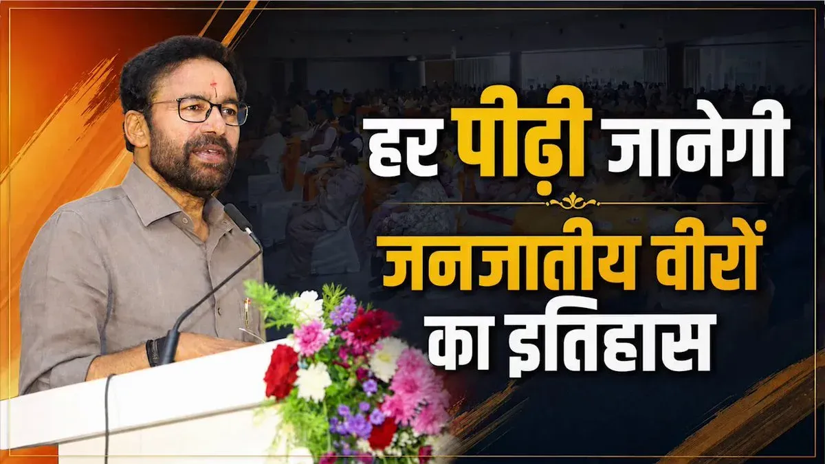 Kishan Reddy highlights 11 Tribal Freedom Fighter Museums