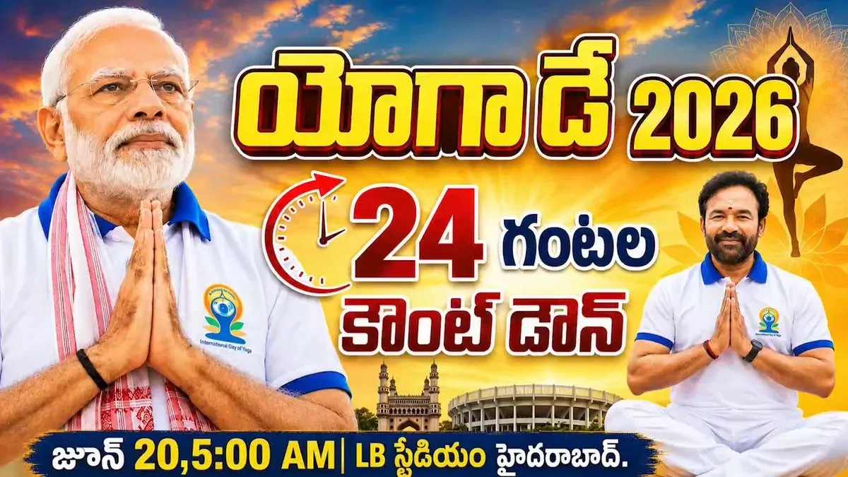 Kishan Reddy invites Hyderabad to IDY2026 Yoga Countdown