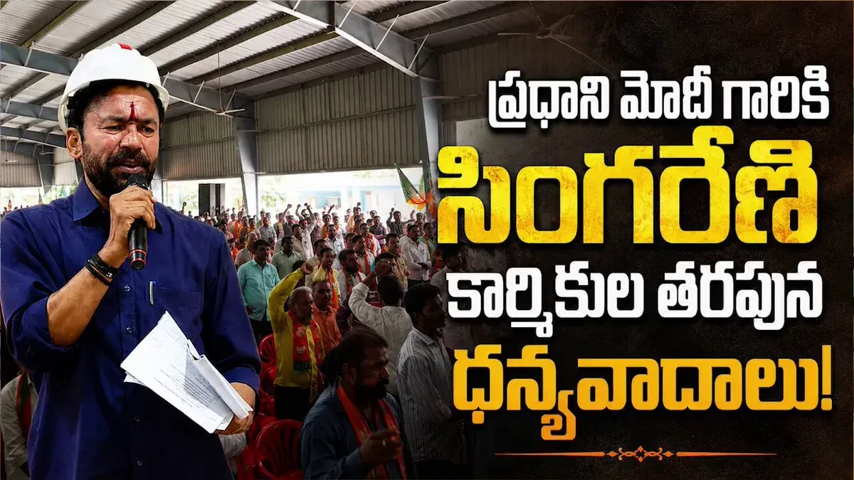 Kishan Reddy: Modi Allocates Tadicherla Block to Singareni