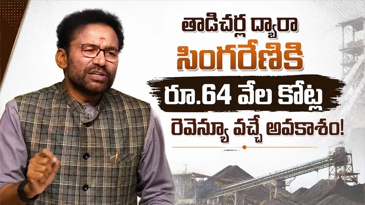 Kishan Reddy: Tadicherla-2 coal block allotted to Singareni