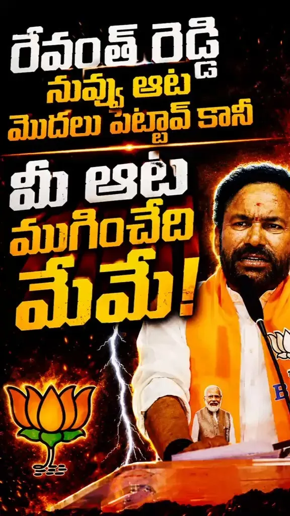 Kishan Reddy warns Revanth: BJP will end your game in 2028