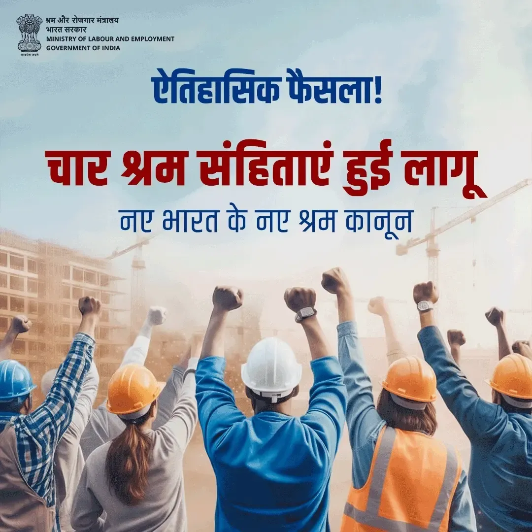 क्या लेबर कोड श्रमिकों को सशक्त बनाएंगे और ईज ऑफ डूइंग बिजनेस को बढ़ावा देंगे?