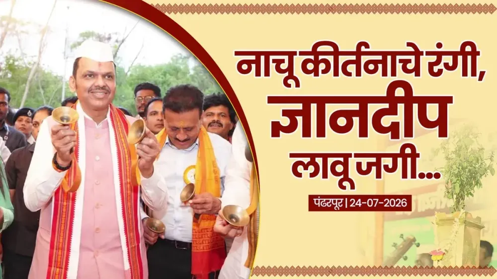 CM Fadnavis Joins Varkaris at Pandharpur for Ashadhi Wari