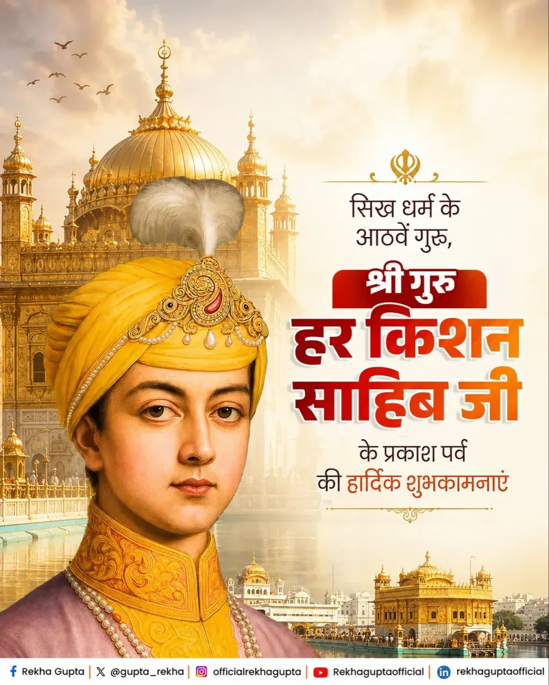 CM Rekha Gupta Greets Delhi on Guru Har Krishan Sahib Ji's Prakash Purab